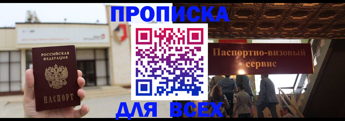 прописка для работы в Туапсе